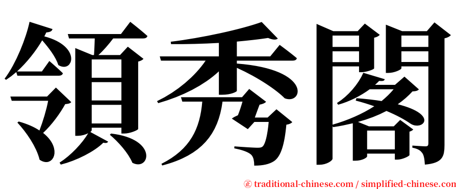 領秀閣 serif font