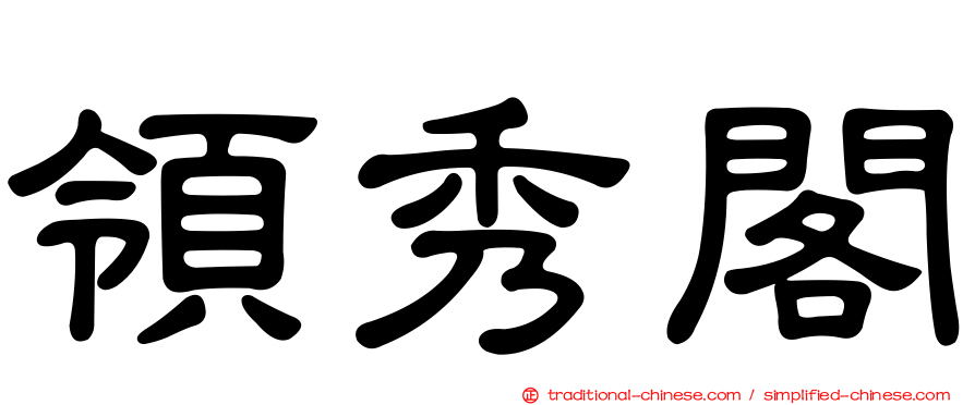 領秀閣
