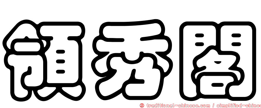 領秀閣