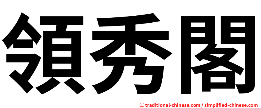 領秀閣