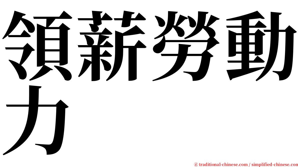 領薪勞動力 serif font