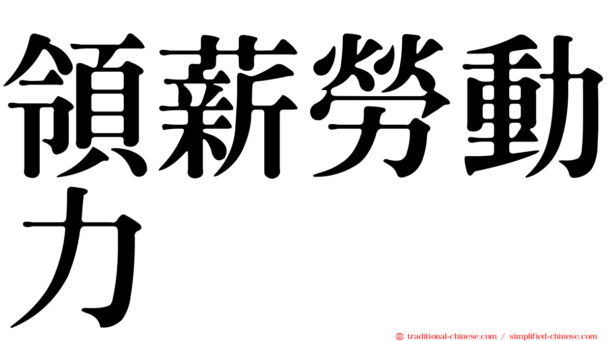領薪勞動力