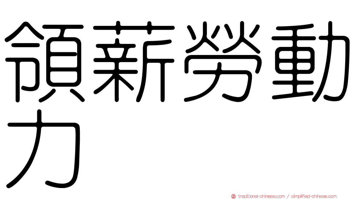領薪勞動力