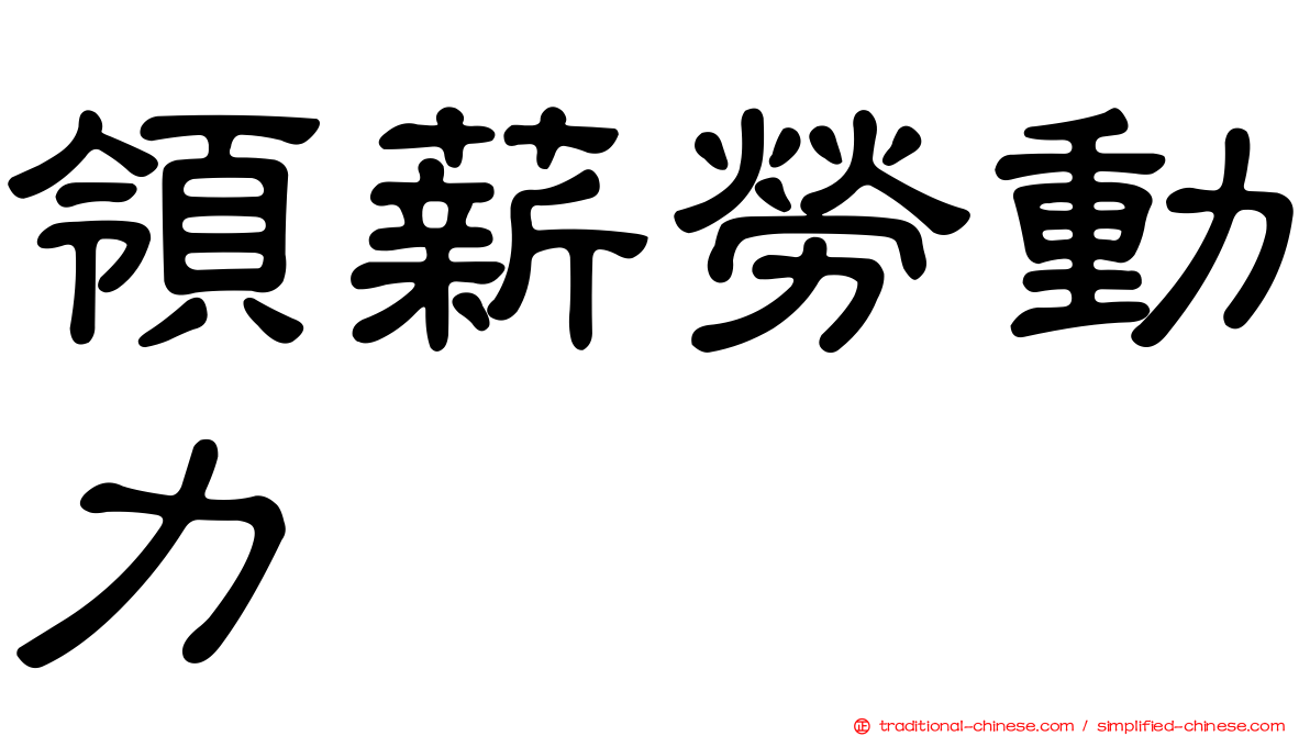 領薪勞動力