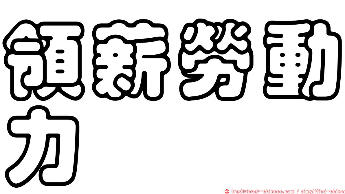 領薪勞動力
