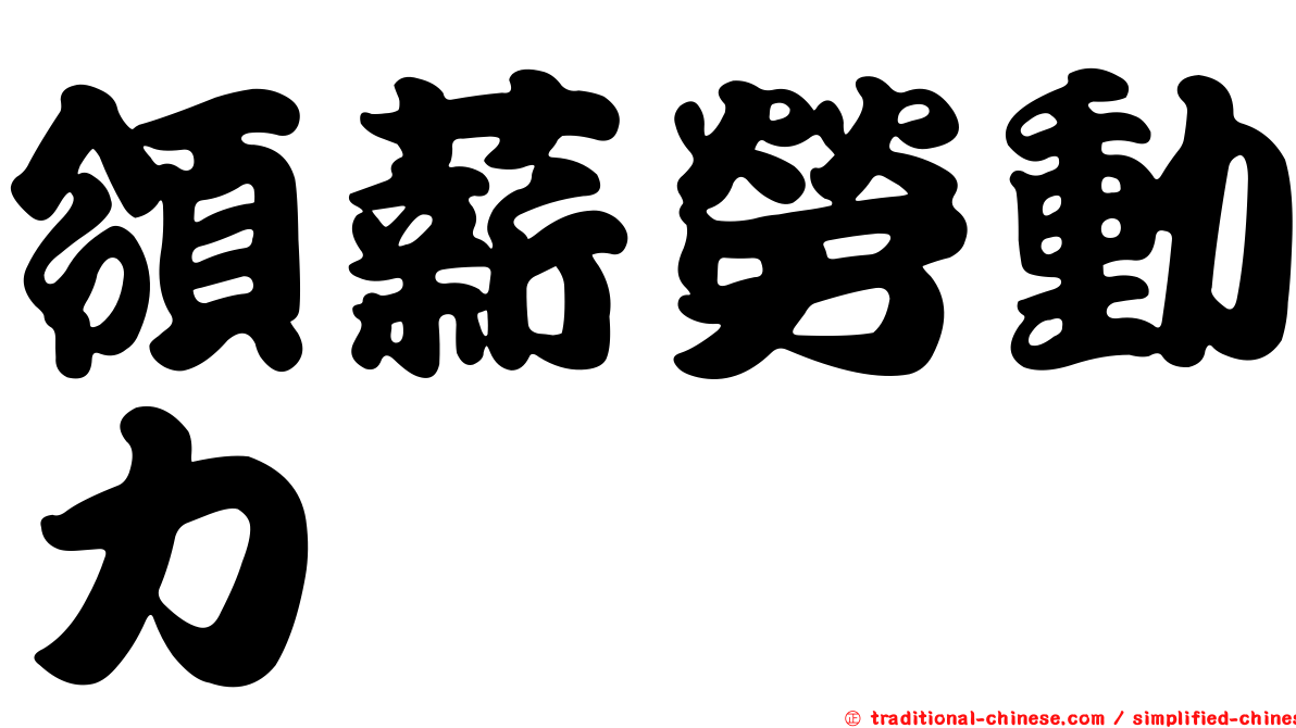 領薪勞動力