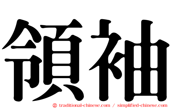 領袖