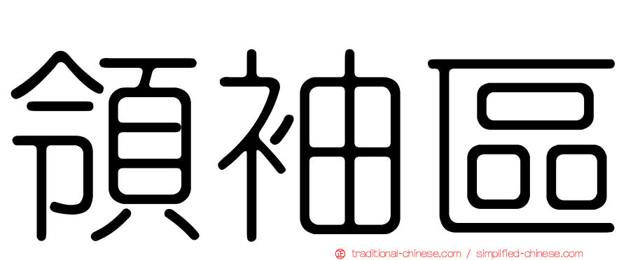 領袖區