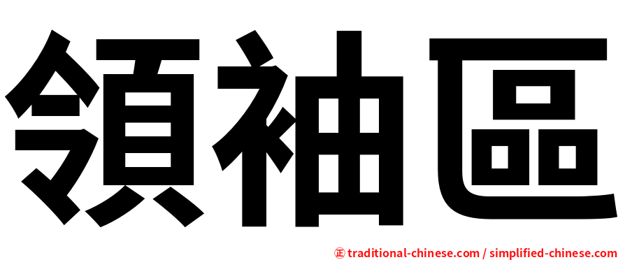 領袖區
