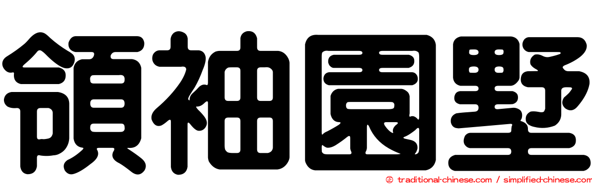 領袖園墅