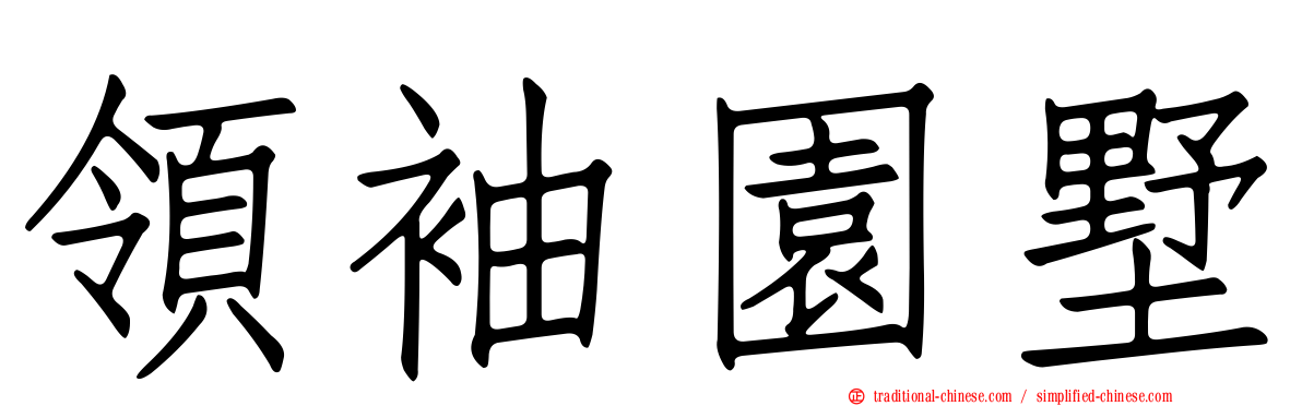 領袖園墅