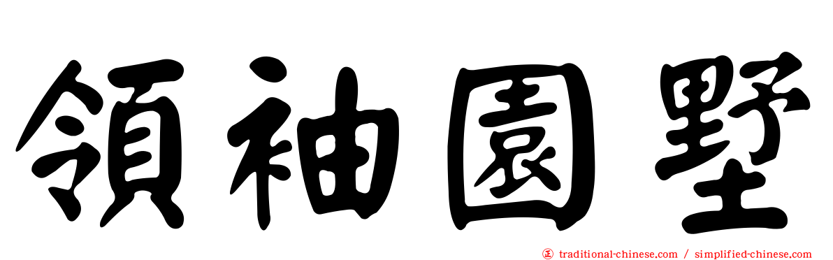 領袖園墅