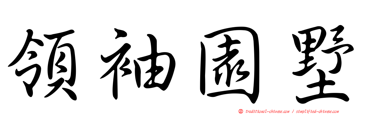 領袖園墅