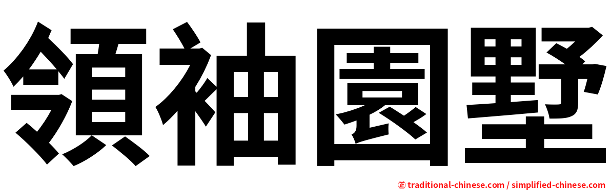 領袖園墅