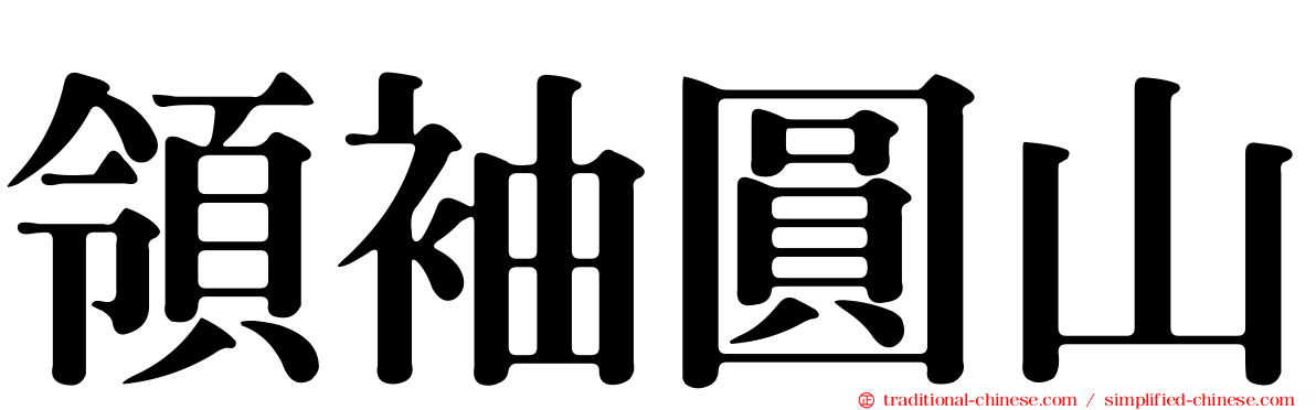 領袖圓山