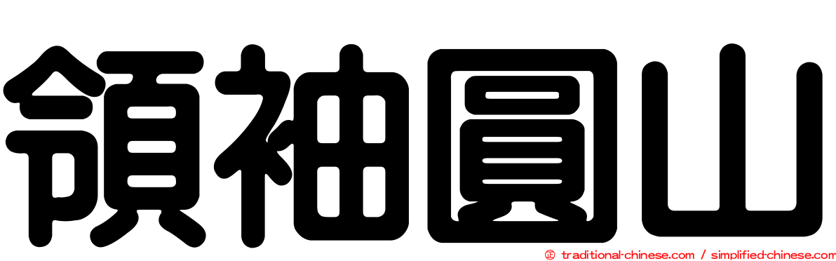領袖圓山