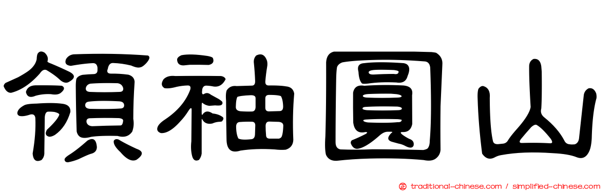 領袖圓山