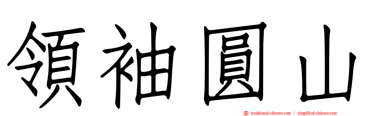 領袖圓山