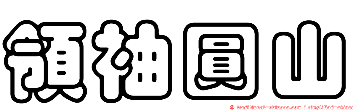 領袖圓山