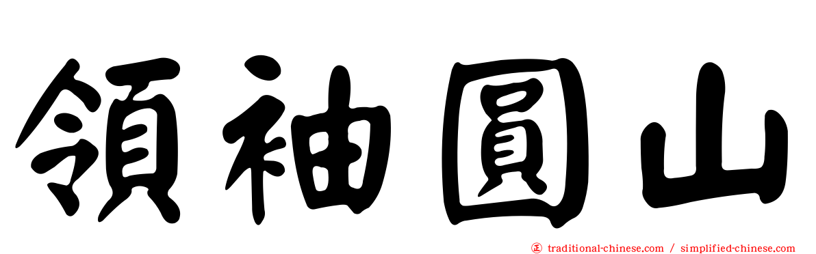 領袖圓山