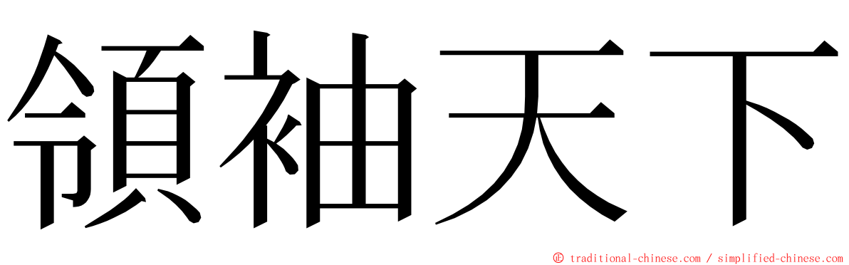 領袖天下 ming font