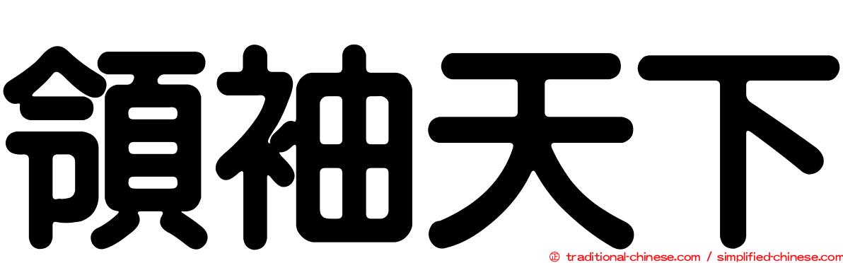 領袖天下
