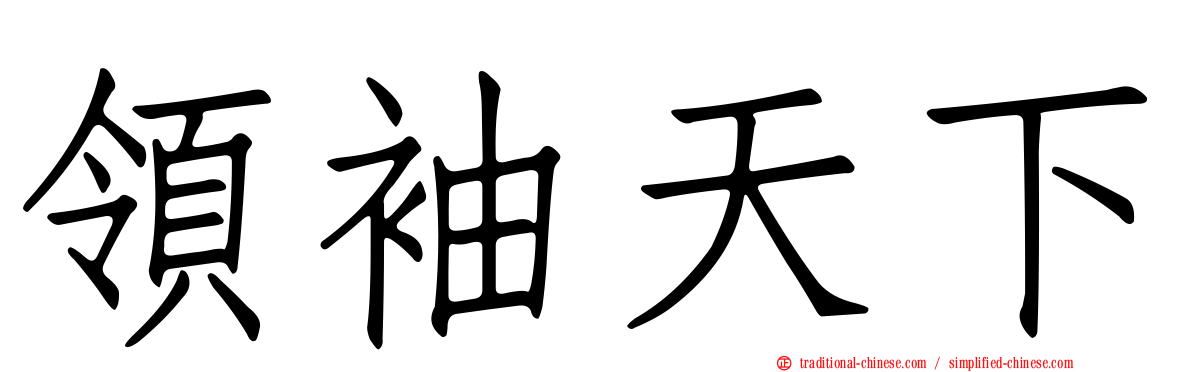 領袖天下