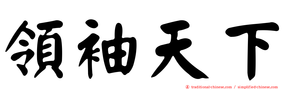 領袖天下