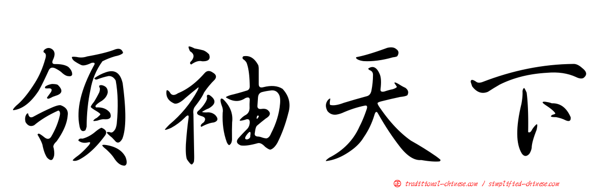 領袖天下