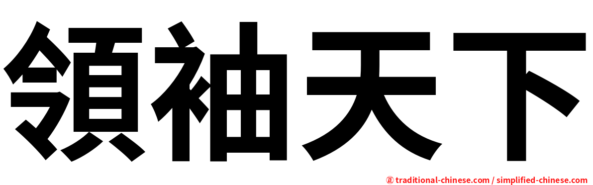 領袖天下