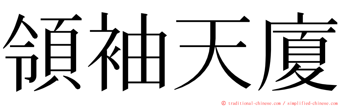 領袖天廈 ming font
