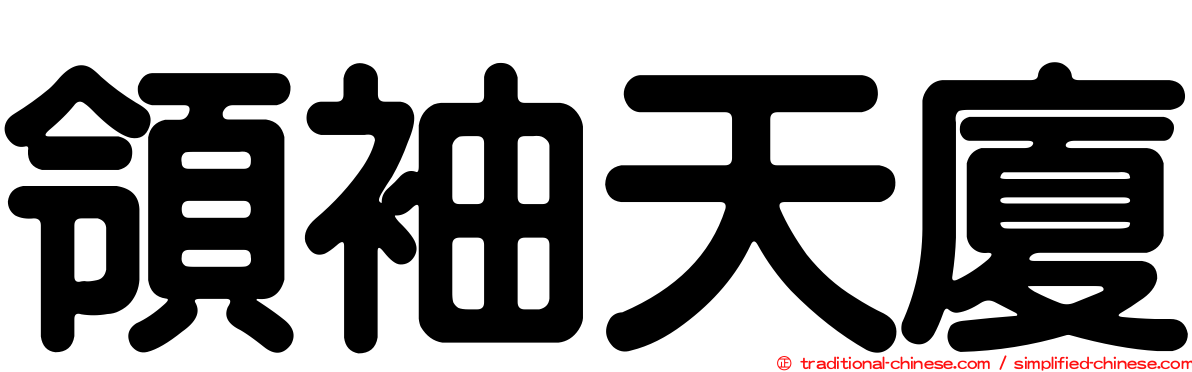 領袖天廈