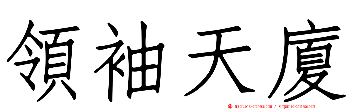 領袖天廈