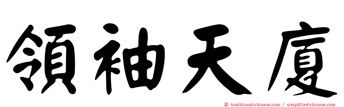 領袖天廈