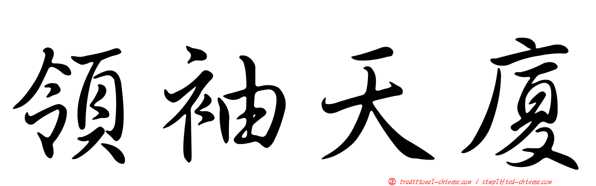 領袖天廈
