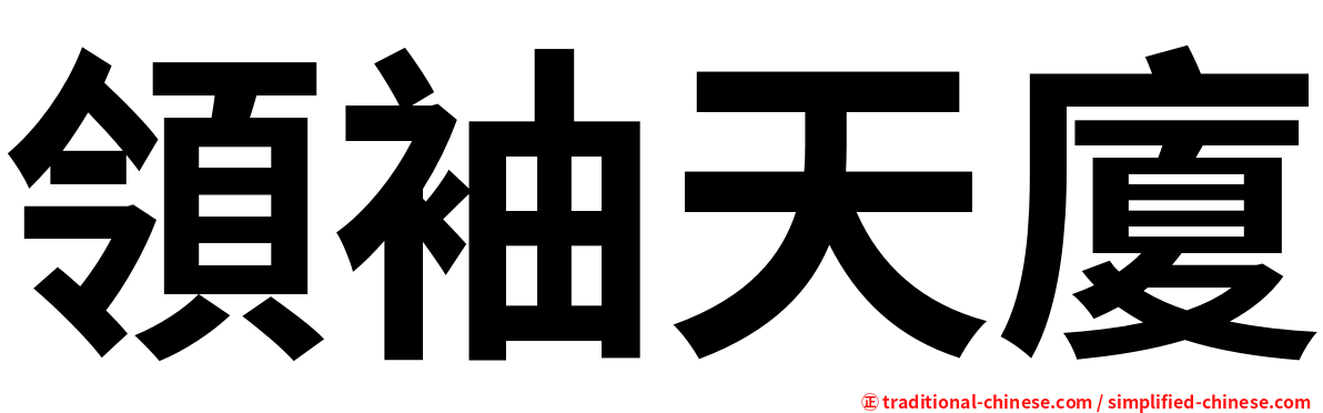 領袖天廈