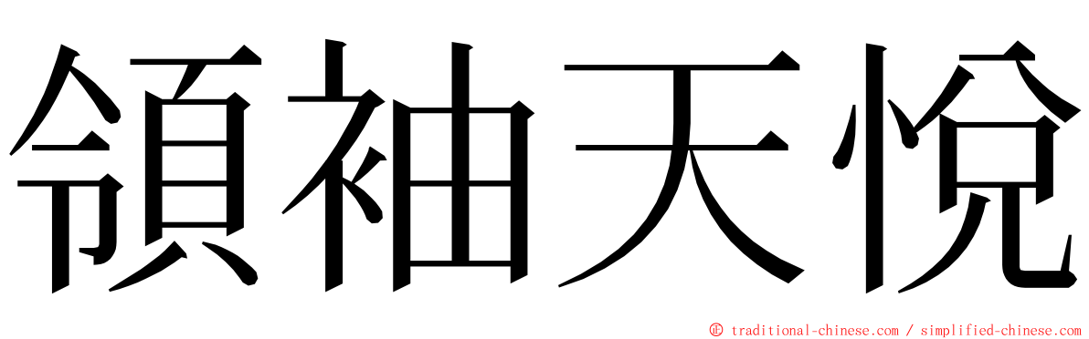領袖天悅 ming font