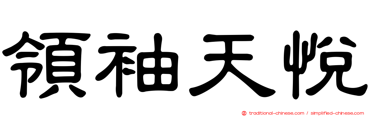 領袖天悅