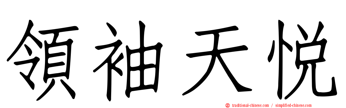 領袖天悅
