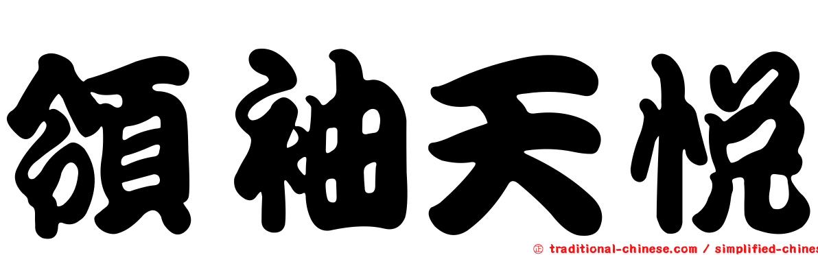 領袖天悅