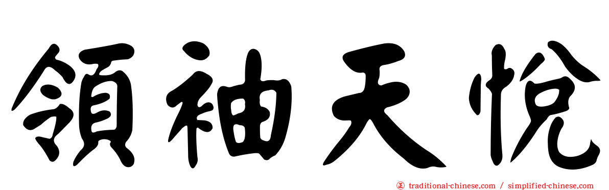 領袖天悅