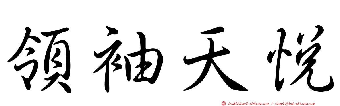 領袖天悅