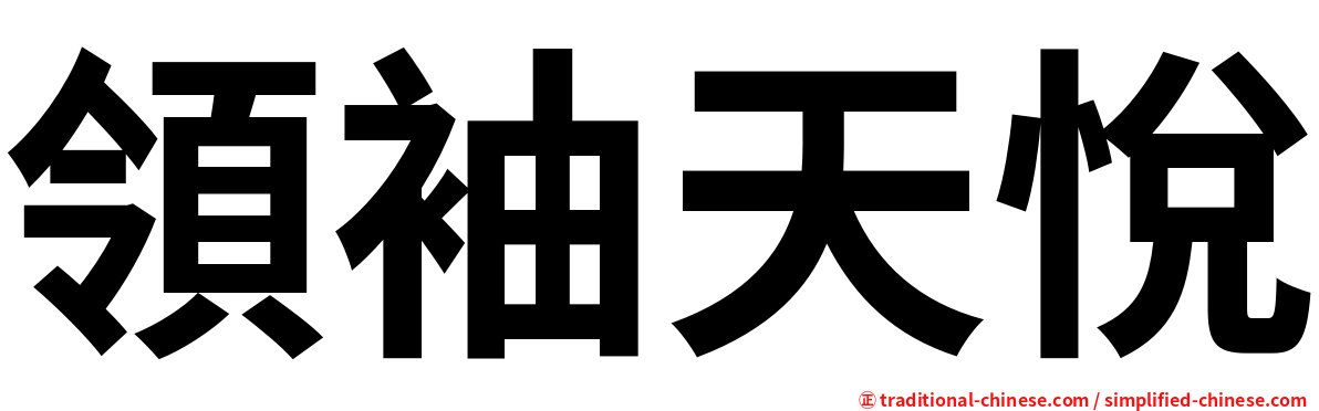 領袖天悅