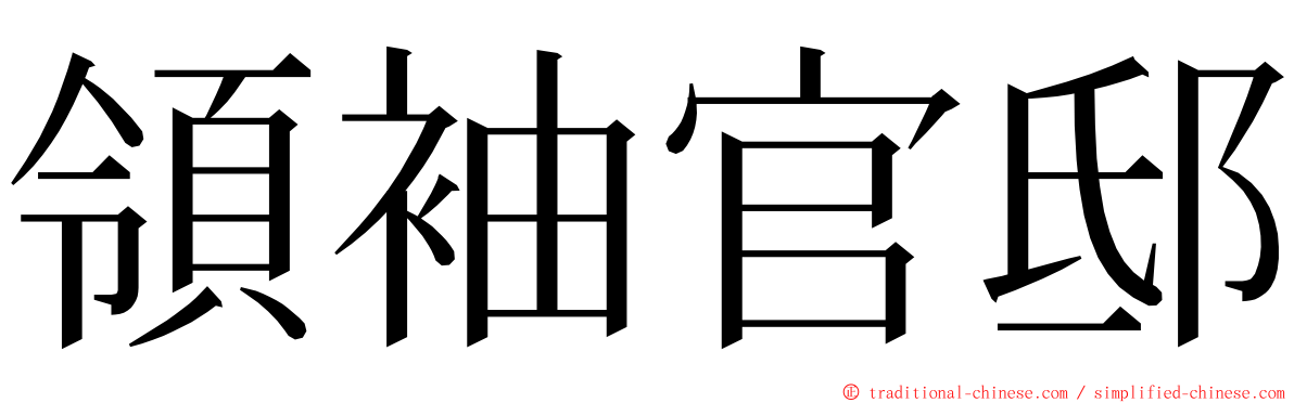 領袖官邸 ming font
