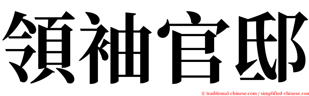 領袖官邸 serif font