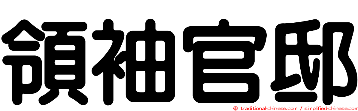 領袖官邸