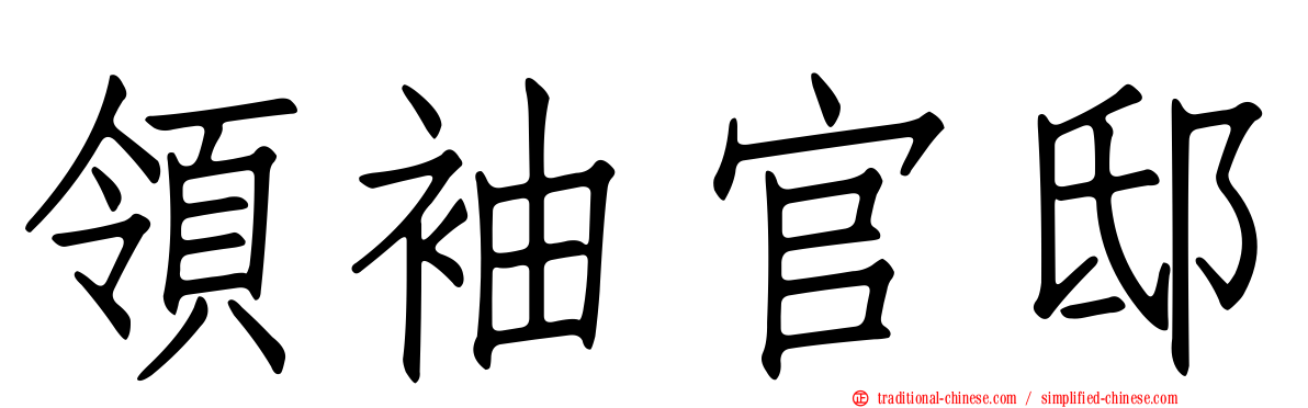 領袖官邸