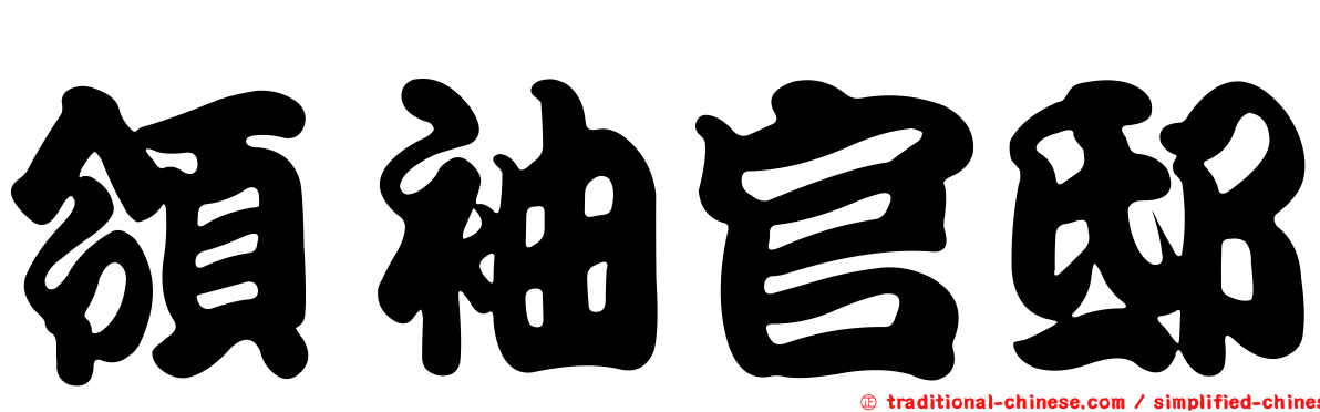 領袖官邸