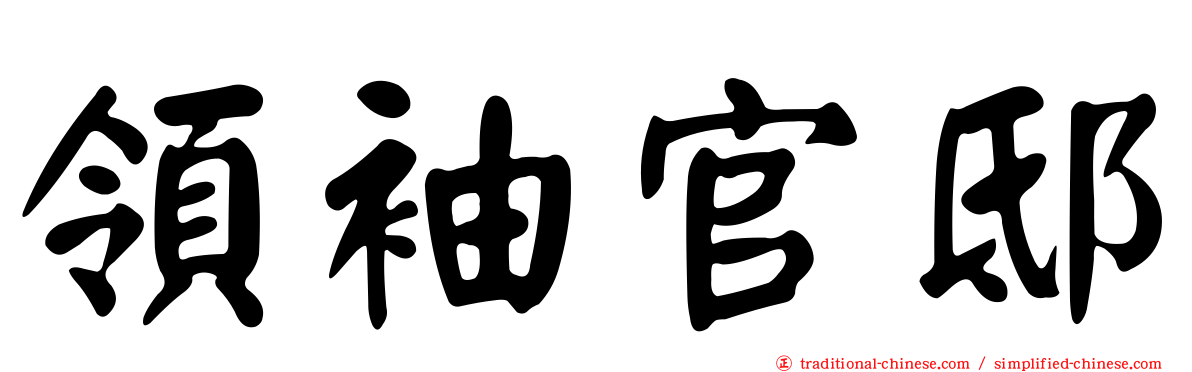 領袖官邸