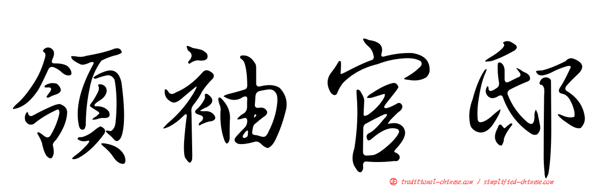 領袖官邸